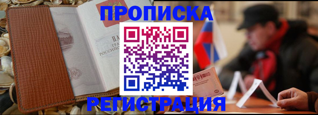 временная регистрация в квартире в Прокопьевске